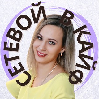 Логотип телеграм канала @setevoi_v_kaif — Сетевой в кайф | Ирина Дудкина
