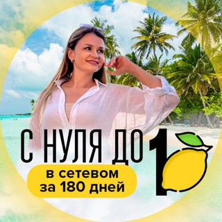 Логотип телеграм канала @setevoy_na_layte — С нуля до 🍋 за 180 дней| Реалити - путь в сетевом 🛫🏖⛰🛳