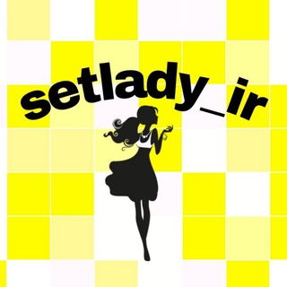 لوگوی کانال تلگرام setlady_ir — Setlady