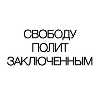 Логотип телеграм канала @setthemfree — СВОБОДУ РОССИИ
