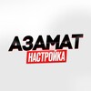Telegram арнасының логотипі setting_azamat — АЗАМАТ НАСТРОЙКА / ОТТЯЖКА АЗАМАТ / НАСТРОЙКЙ АЗАМАТА