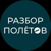 Логотип телеграм канала @settletravel — РАЗБОР ПОЛЁТОВ