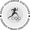 Логотип телеграм канала @sev_csp — Центр спортивной подготовки (Севастополь)