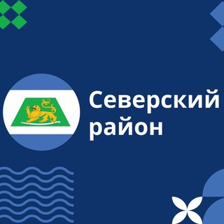 Логотип телеграм канала @sevadm — Северский район. Администрация муниципального образования