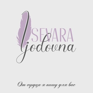 Логотип телеграм канала @sevapoetry — От сердца я пишу для вас 🕊