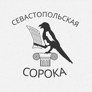 Логотип телеграм канала @sevas_soroka — СЕВАСТОПОЛЬСКАЯ СОРОКА 🦅