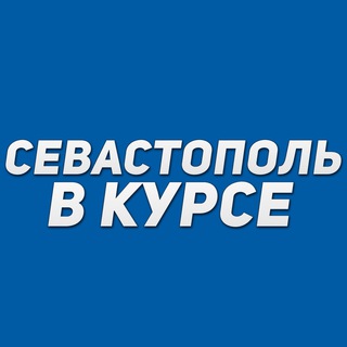 Логотип телеграм канала @sevastopol_vkurse — Севастополь в курсе