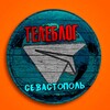 Логотип телеграм канала @sevastopol_chat1 — СЕВАСТОПОЛЬ НОВОСТИ ТЕЛЕБЛОГ Канал Телеграм Чат Афиша Знакомства Объявления Реклама Вписки