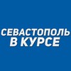 Логотип телеграм канала @sevastopol_vkurse — Севастополь в курсе