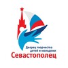 Логотип телеграм канала @sevastopolec_moscow — ДТДиМ «Севастополец»