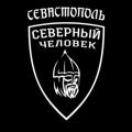 Логотип телеграм канала @sevastopolsevchel — Севастополь. "Северный человек"