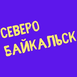 Логотип телеграм канала @sevbaikal — СЕВЕРОБАЙКАЛЬСК