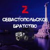 Логотип телеграм канала @sevbratstvo4x4 — Севастопольское БратстVо -Z- 4x4