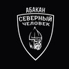 Логотип телеграм канала @sevchelabakan — Абакан. Северный человек.