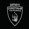 Логотип телеграм канала @sevchelbarnaul — "Северный человек" Барнаул