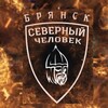 Логотип телеграм канала @sevchelbryansk — "Северный человек" Брянск