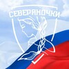 Логотип телеграм канала @sevcheldevochki — Северяночки РФ