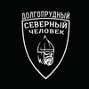 Логотип телеграм канала @sevcheldolgop — Северный человек. Долгопрудный.