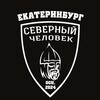 Логотип телеграм канала @sevchelekat — "Северный человек" Екатеринбург