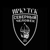 Логотип телеграм канала @sevchelirkutsk — Иркутск. Северный Человек.