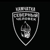 Логотип телеграм канала @sevchelkamchatka — «Северный человек» Камчатка.