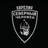 Логотип телеграм канала @sevchelkarelia — "Северный человек" Карелия