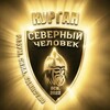 Логотип телеграм канала @sevchelkurgan — «Северный человек» Курган