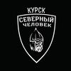 Логотип телеграм канала @sevchelkursk — Курск. Северный человек.