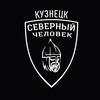 Логотип телеграм канала @sevchelkuznetsk — Кузнецк. Северный человек.