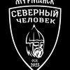 Логотип телеграм канала @sevchelmurmansk — «Северный человек» Мурманск.