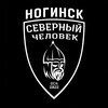 Логотип телеграм канала @sevchelnoginsk — «Северный человек» Ногинск