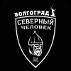 Telegram channel «Северный человек» Волгоград. logo