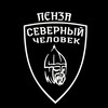 Логотип телеграм канала @sevchelpenza — «Северный человек» Пенза