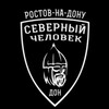 Логотип телеграм канала @sevchelrostov — "Северный человек" Ростов-на-Дону