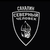 Логотип телеграм канала @sevchelsakhalin — "Северный человек" Сахалин