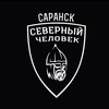 Логотип телеграм канала @sevchelsaransk — Саранск. Северный человек.