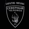 Логотип телеграм канала @sevchelsaratov — «Северный человек» Саратов