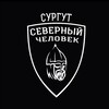Логотип телеграм канала @sevchelsurgut — Сургут. Северный человек.
