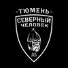 Логотип телеграм канала @sevcheltumen — Тюмень «Северный человек»