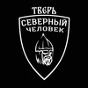 Логотип телеграм канала @sevcheltver — «Северный человек». Тверь.