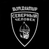 Логотип телеграм канала @sevchelvladimir — «Северный человек». Владимир.