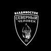 Логотип телеграм канала @sevchelvladivostok — «Северный человек» Владивосток