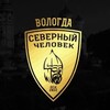Логотип телеграм канала @sevchelvologda — Вологда. Северный человек.