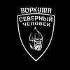 Логотип телеграм канала @sevchelvorkuta — "Северный человек" Воркута