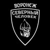 Логотип телеграм канала @sevchelvoronez — «Северный человек». Воронеж.