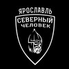 Логотип телеграм канала @sevchelyaroslavl — «Северный человек» Ярославль