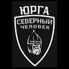 Логотип телеграм канала @sevchelyurga — «Северный человек» Юрга (Кузбасс