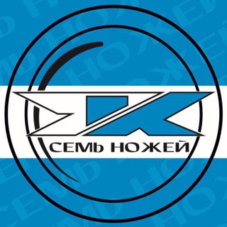 Логотип телеграм канала @seven_knives_rus — 7 НОЖЕЙ ® | Стремление к лучшему