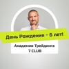 Логотип телеграм канала @sevenclubtrading — Трейдинг с гидом 7club | Алексей Осипов
