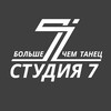 Логотип телеграм канала @sevendancechelny — СТУДИЯ 7 | ТАНЦЫ ЧЕЛНЫ